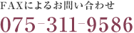 FAXによるお問い合わせ　075ー311ー9586