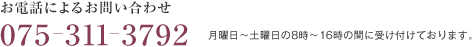 お電話によるお問い合わせ　075ー311ー3792　月曜日～土曜日の8時～16時の間に受け付けております。