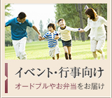 イベント・行事向け　メニュー豊富なオードブルやお弁当