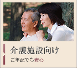 介護施設向けお弁当　ご年配でも安心