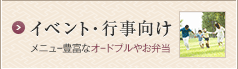 メニュー豊富なオードブルやお弁当　イベント・行事向け