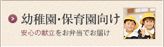 安心の献立をお弁当でお届け　幼稚園・保育園向け