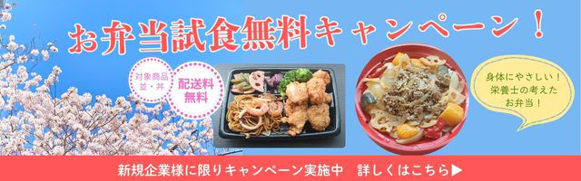 お弁当試食新規様初回無料