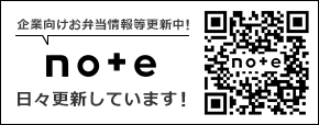 企業向けお弁当情報等更新中！　noto 日々更新しています！