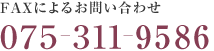 FAXによるお問い合わせ　075ー311ー9586