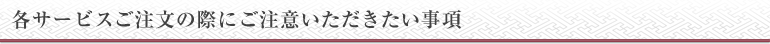 ご注文の注意事項