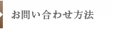 お問い合わせ方法