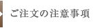 ご注文の注意事項