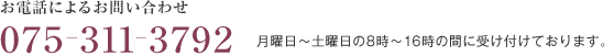 お電話によるお問い合わせ　075ー311ー3792　月曜日～土曜日の8時～16時の間に受け付けております。