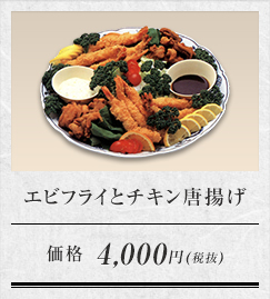 エビフライとチキン唐揚げ 価格 4,000円(税抜)