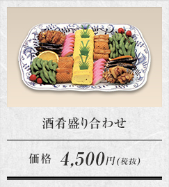 酒肴盛り合わせ 価格 4,500円(税抜)