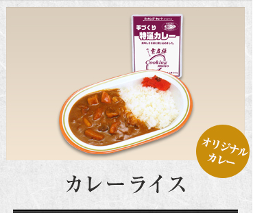 カレーライス