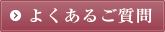 よくあるご質問