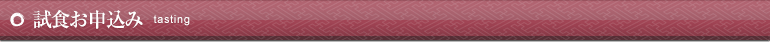 試食お申込み