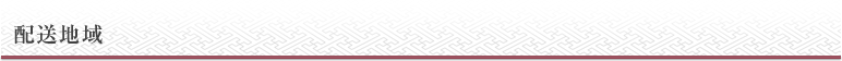 配送地域