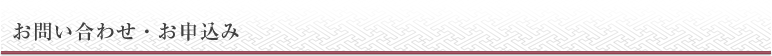 お問い合わせ・お申込み
